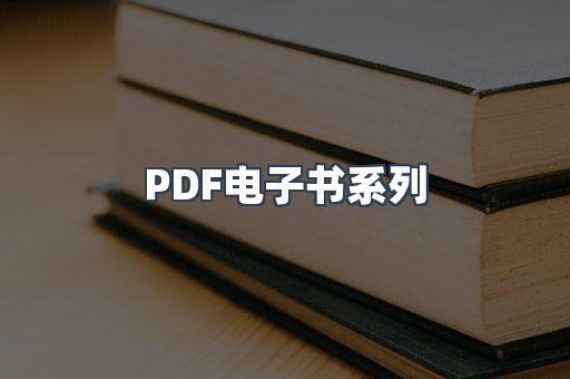 PDF电子书系列